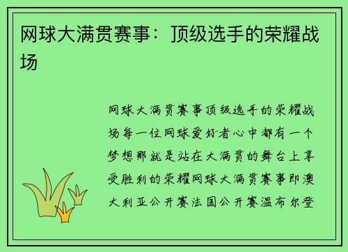 网球大满贯赛事：顶级选手的荣耀战场