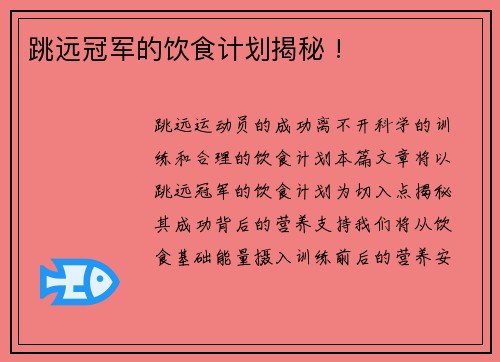 跳远冠军的饮食计划揭秘 !